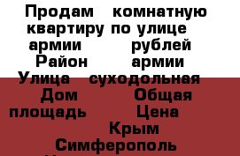 Продам 1 комнатную квартиру по улице 51 армии 2300000рублей › Район ­ 51  армии › Улица ­ суходольная › Дом ­ 169 › Общая площадь ­ 34 › Цена ­ 2 300 000 - Крым, Симферополь Недвижимость » Квартиры продажа   . Крым